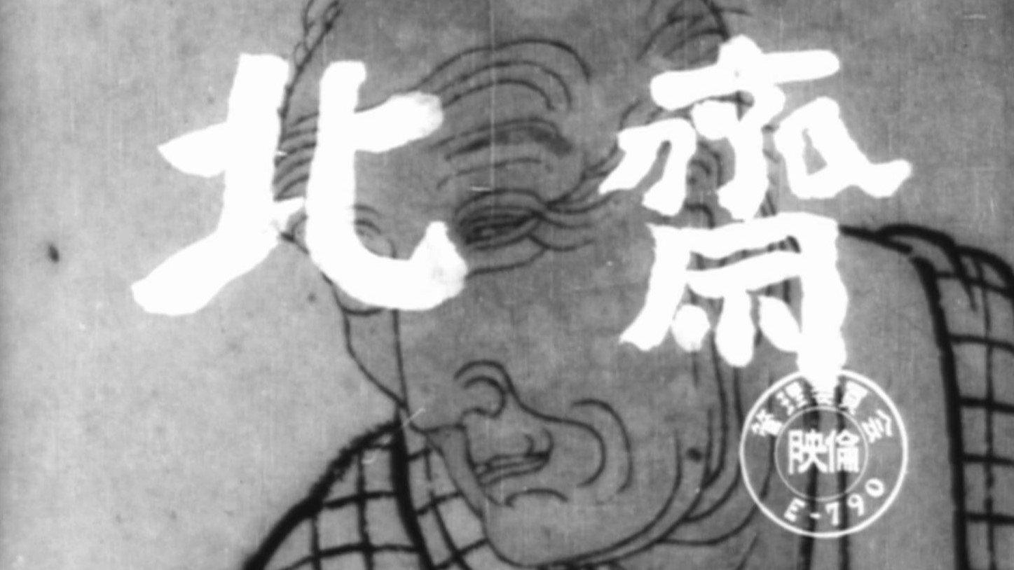 Hokusai 1953 movie scene