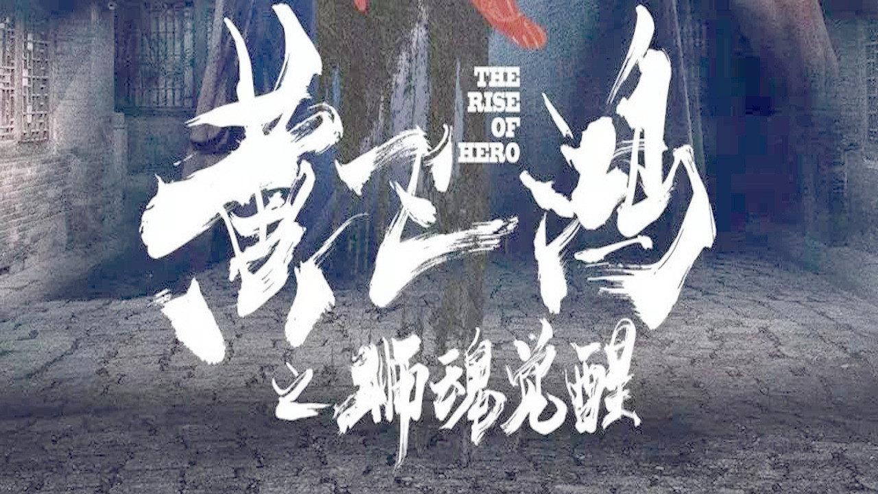 The Rise of Hero 2019 movie scene