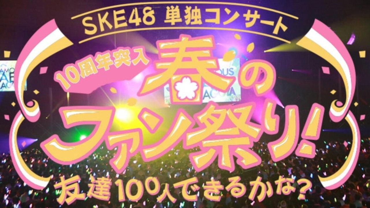 SKE48 Spring Concert 2018 2018 movie scene