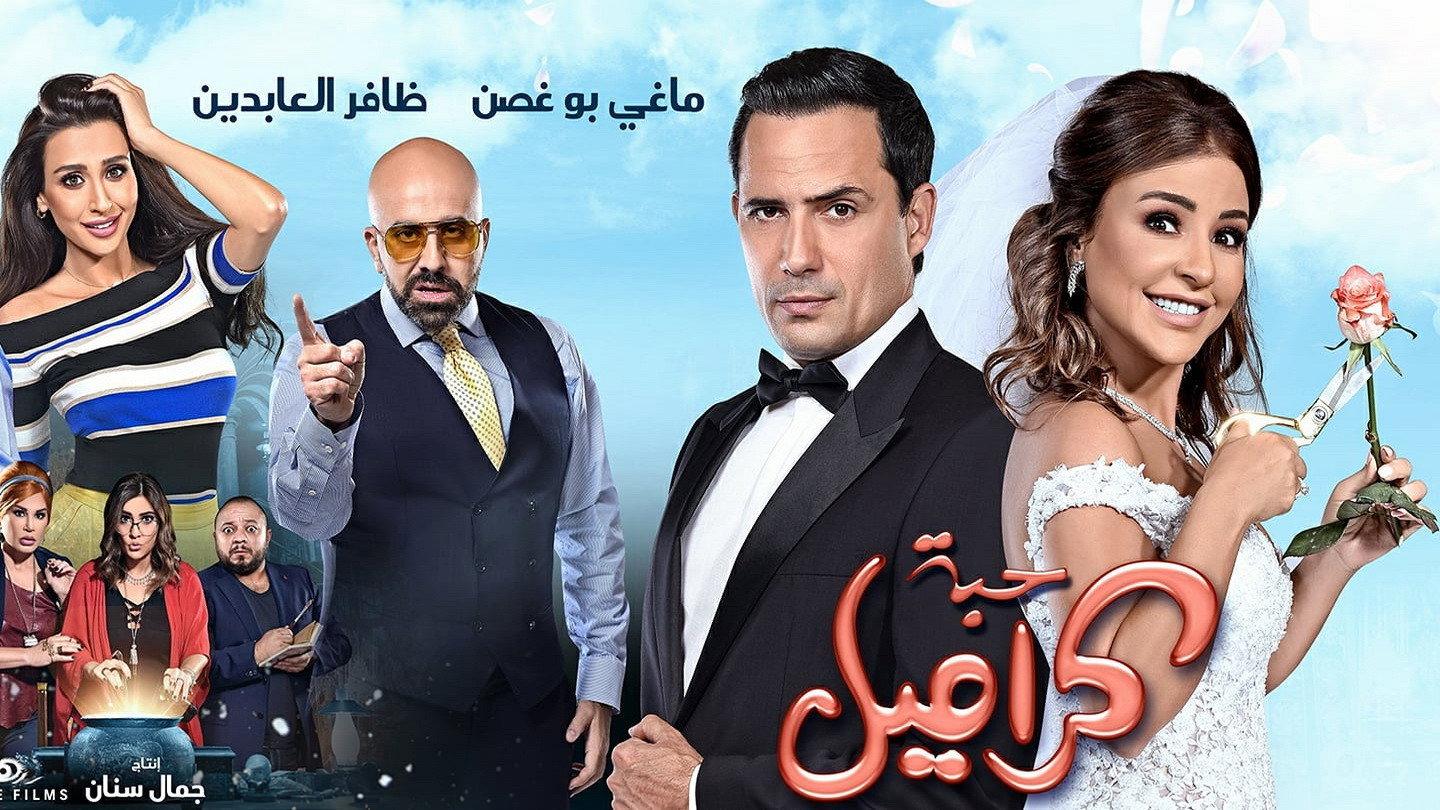 Habbet Caramel 2017 movie scene