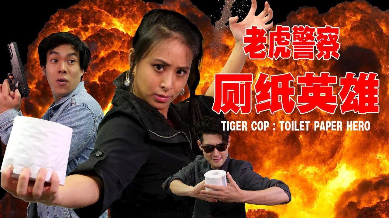 Tiger Cop: Toilet Paper Hero 2020 movie scene