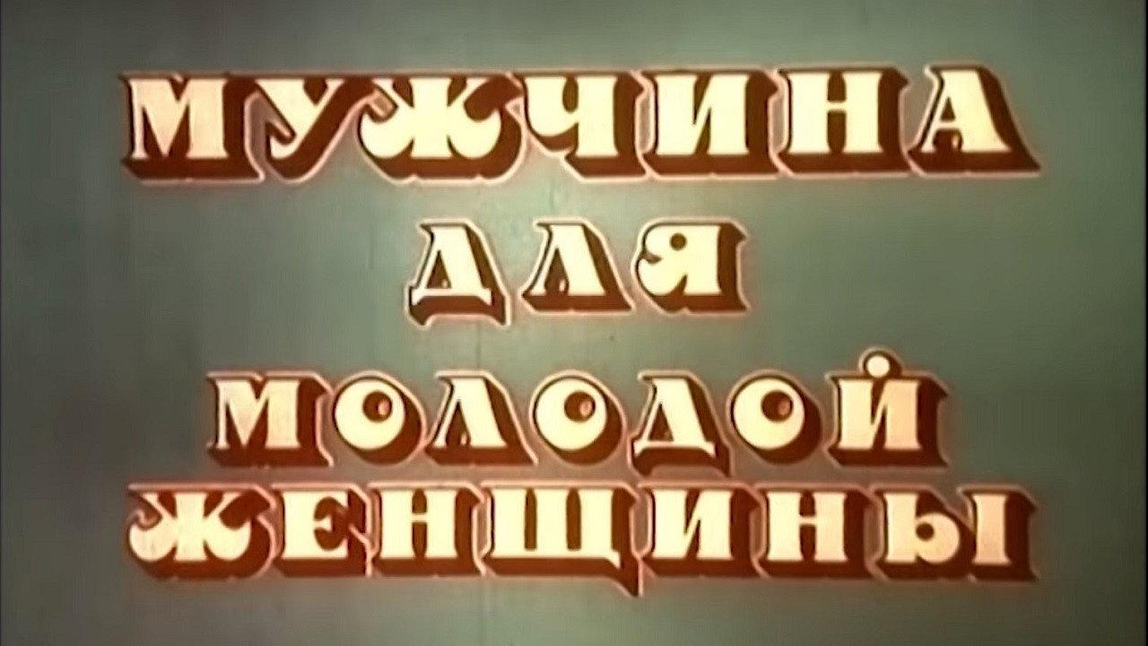 The Husband of Young Woman 1988 movie scene