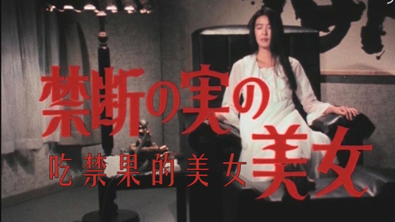 Beauty of the Forbidden Fruit 1984 movie scene
