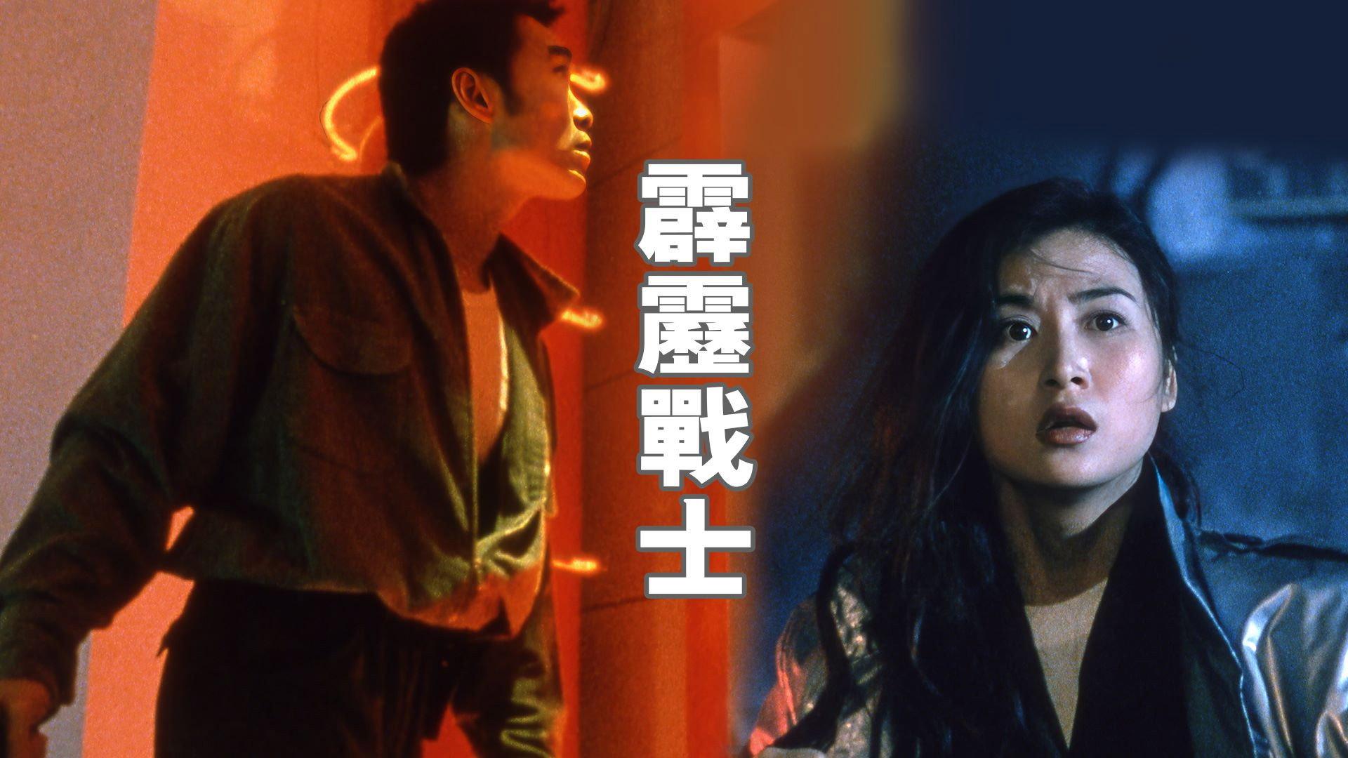 The Future Hero 1997 movie scene