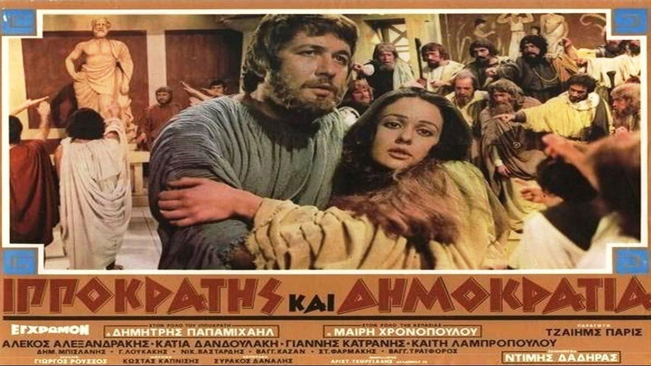 Hippocrates And Democracy 1972 movie scene