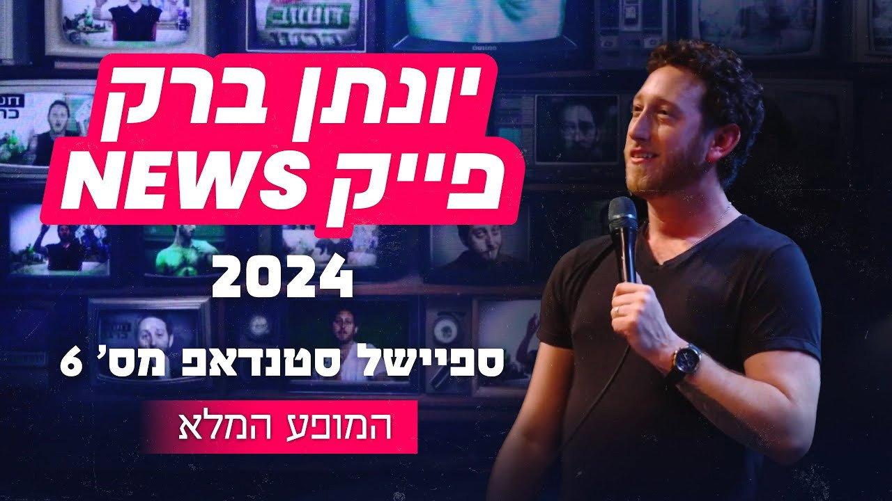 Yonatan Barak: fake news 2024 movie scene