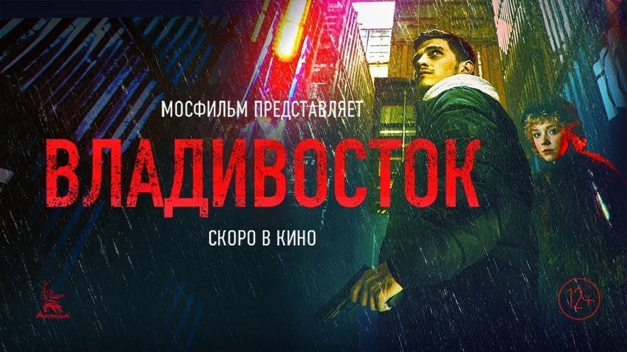 Vladivostok 2021 movie scene