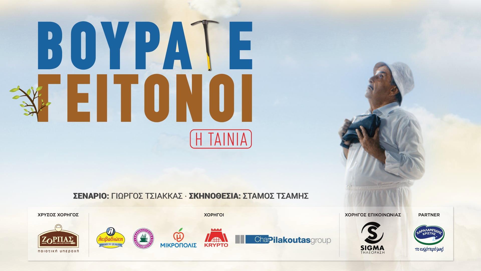 Vourate Geitonoi: The Movie 2019 movie scene