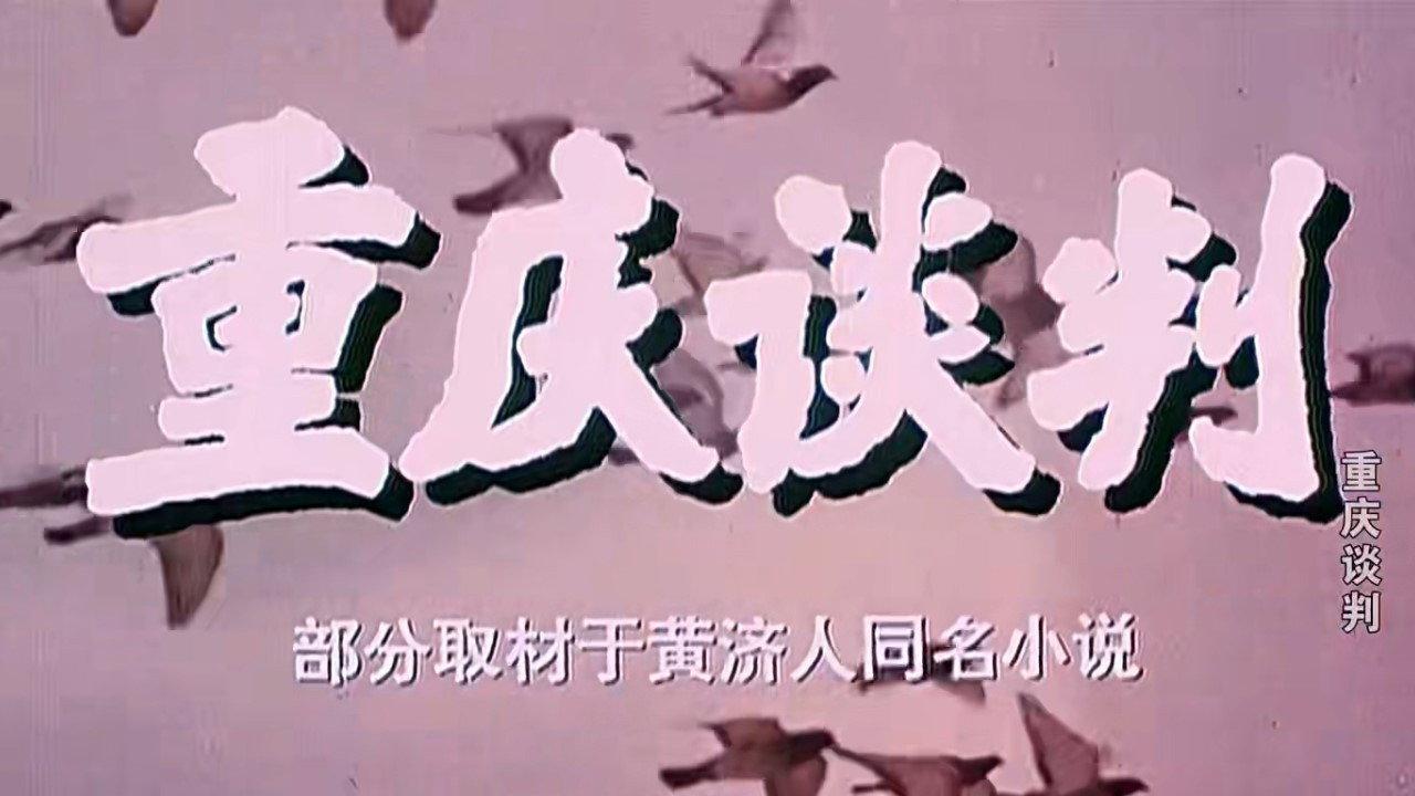 Chongqing Negotiations 1993 movie scene