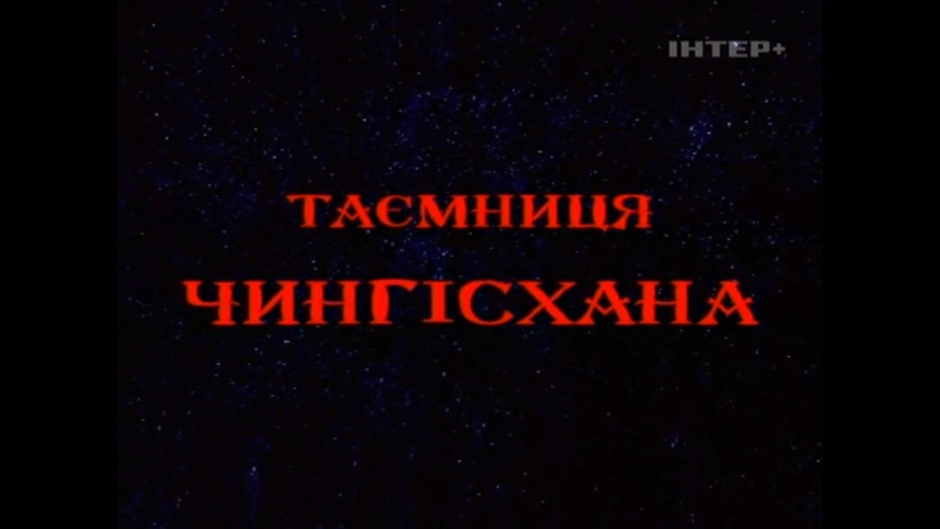 The Secret of Genghis Khan 2002 movie scene