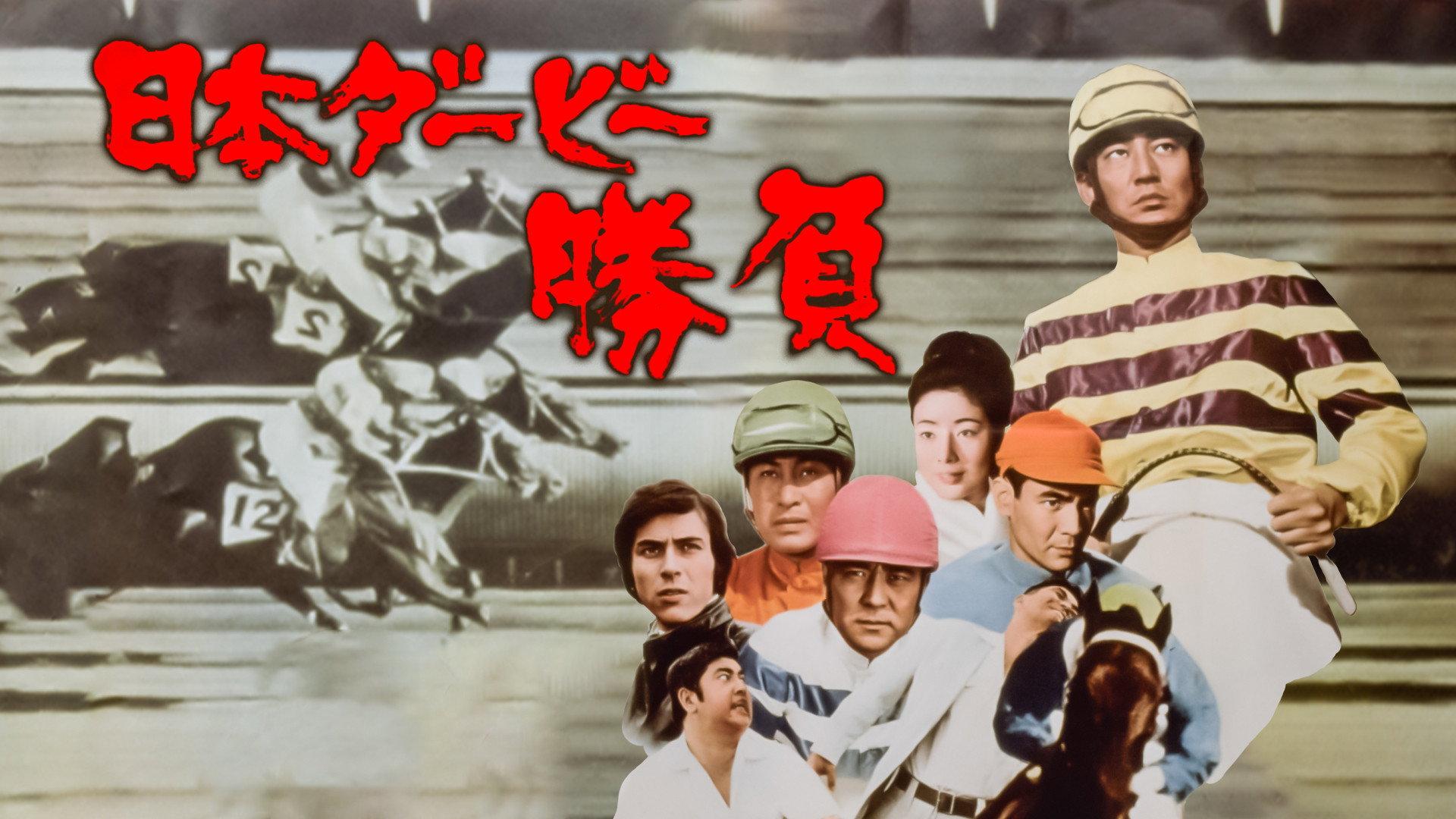 The Japan Derby Race 1970 movie scene