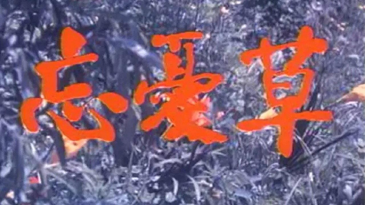 Wang you cao 1982 movie scene