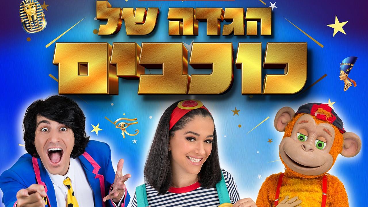 Hagada Shel Kohavim  movie scene
