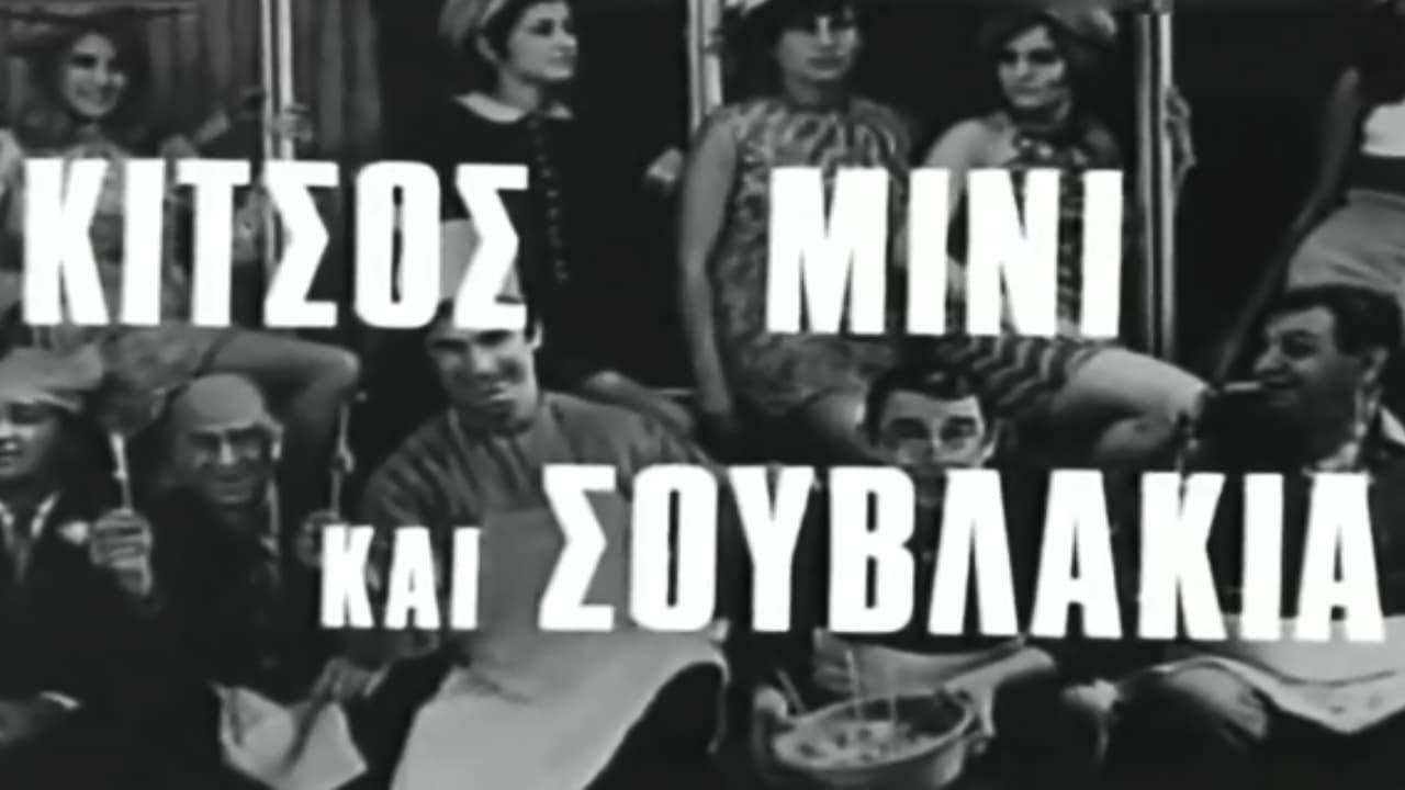 Kitsos Mini and Souvlaki 1968 movie scene