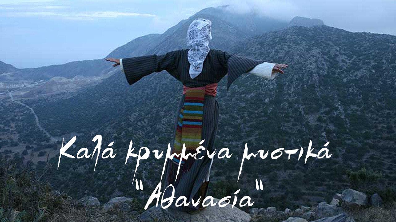 Well Kept Secrets: Athanasia 2008 movie scene