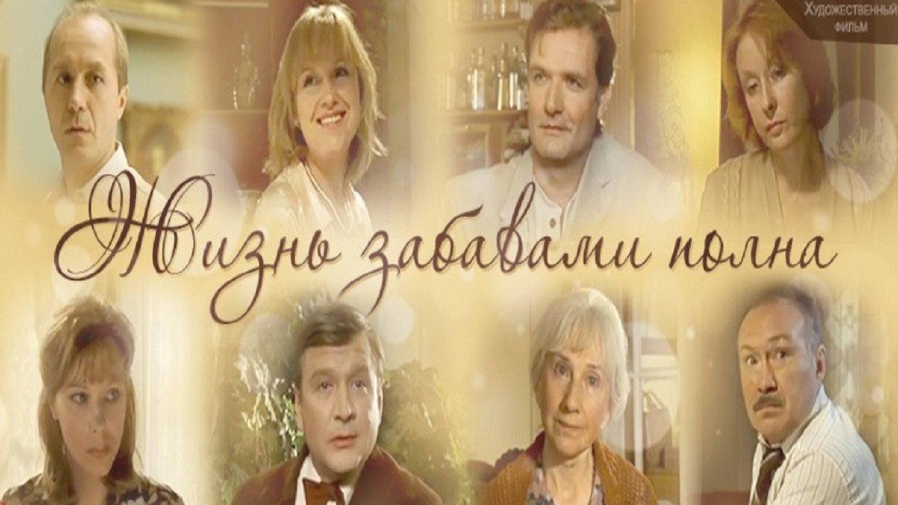 Life is full of fun 2002 movie scene