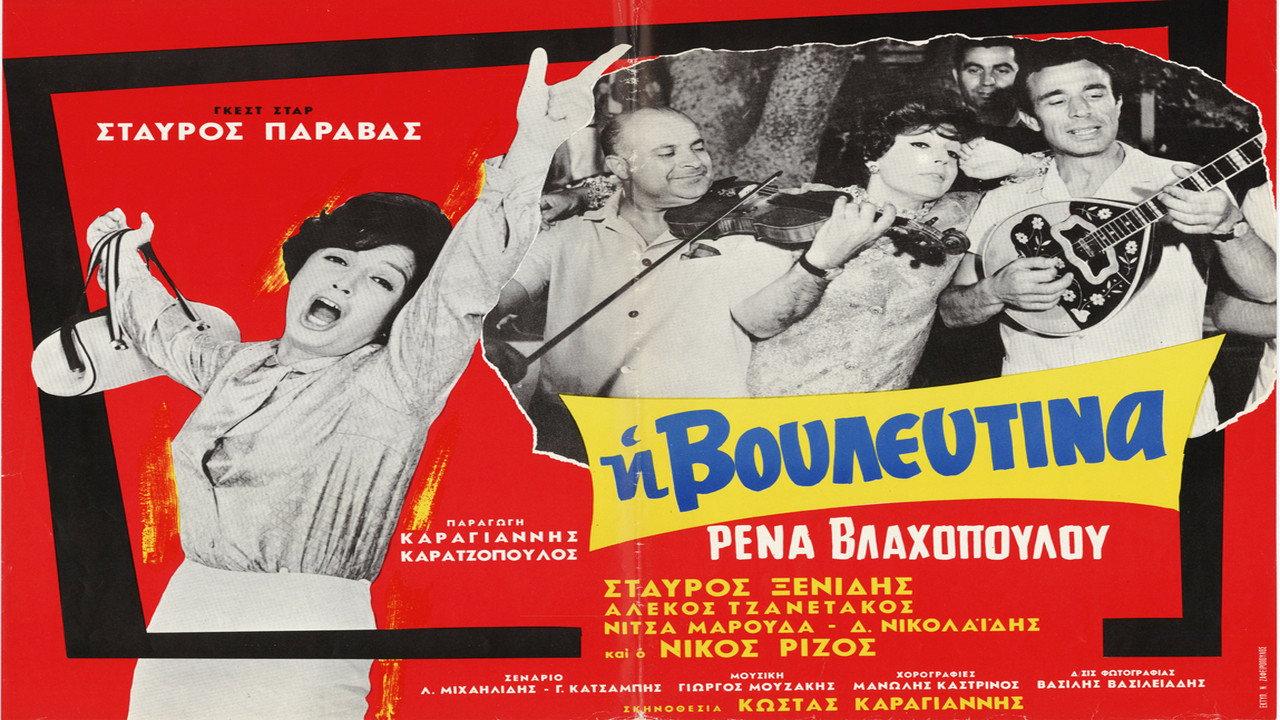 The Parliamentarian Lady 1966 movie scene