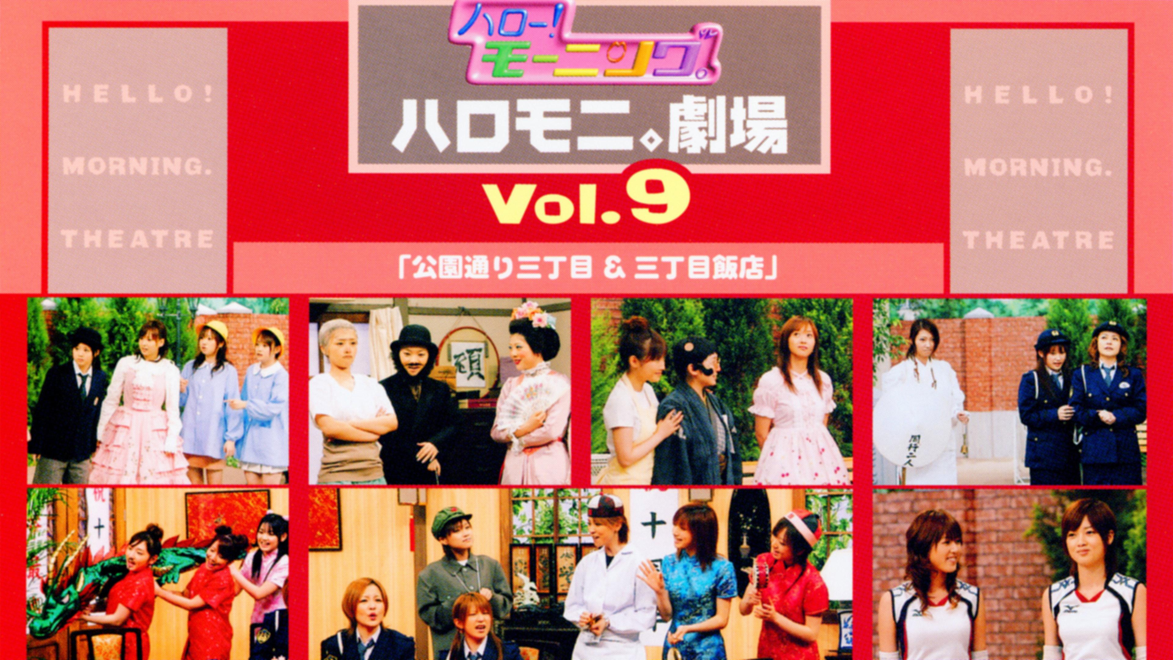 Hello! Morning Haromoni Gekijou Vol.9 "Kouendoori Sanchoume & Sanchoume Hanten" 2005 movie scene