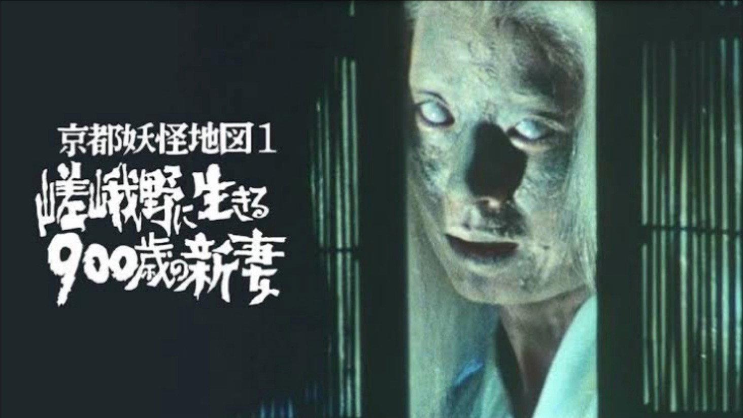 Kyoto Yokai Map 1: A 900-Year-Old New Bride Living in Sagano 1980 movie scene