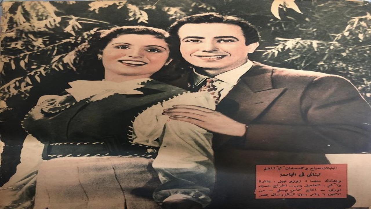 A Lebanese at the university 1947 movie scene