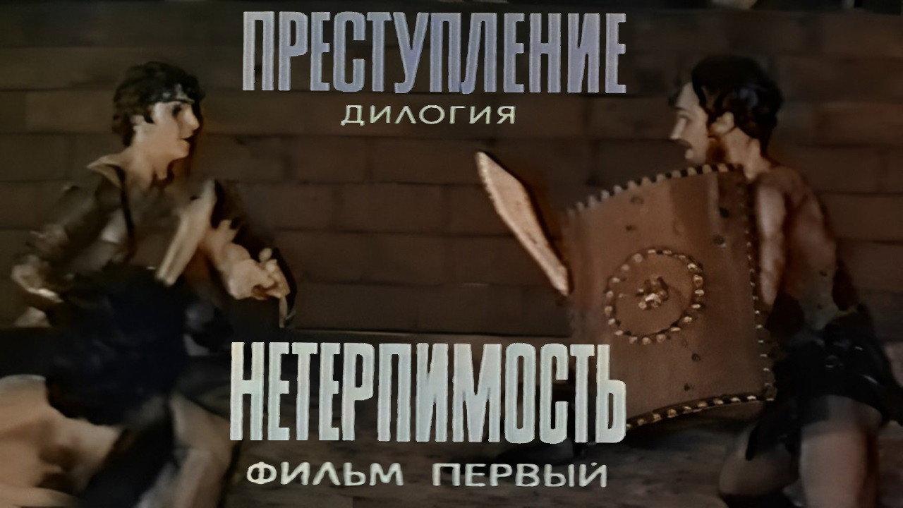 Crime: Intolerance 1976 movie scene