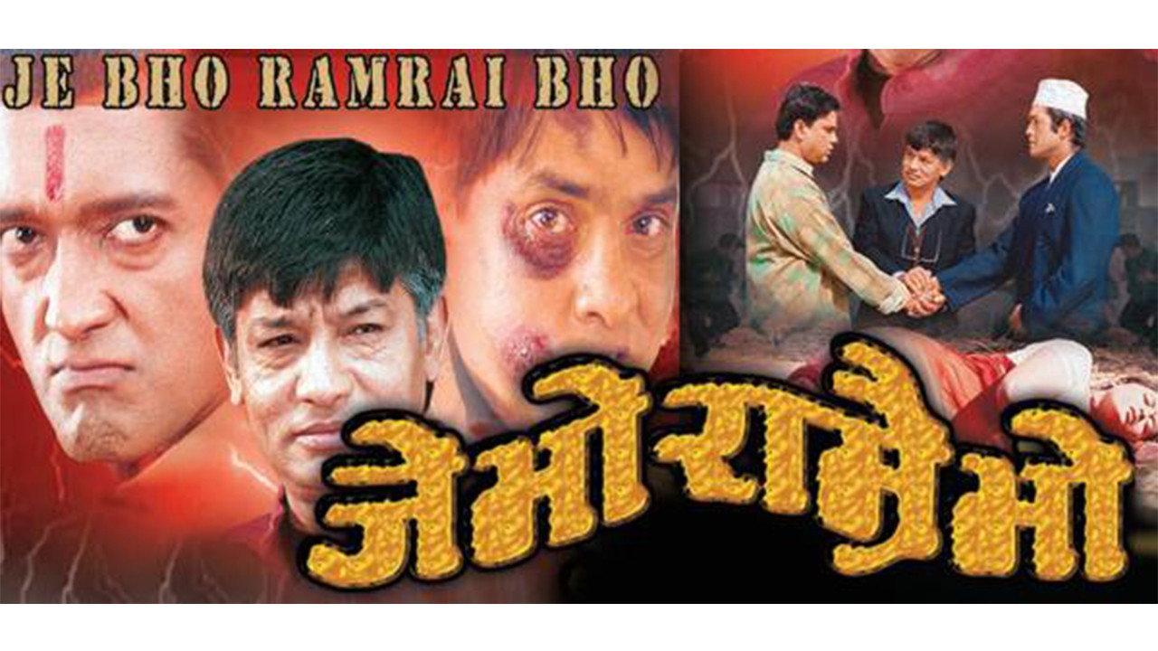Je Bho Ramrai Bho 2003 movie scene