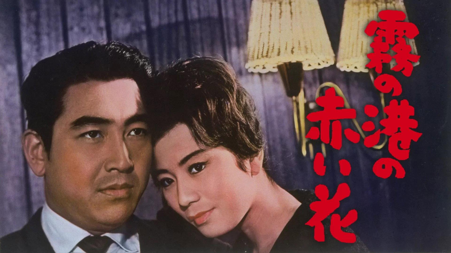 Love at the Fogged Harbor 1962 movie scene