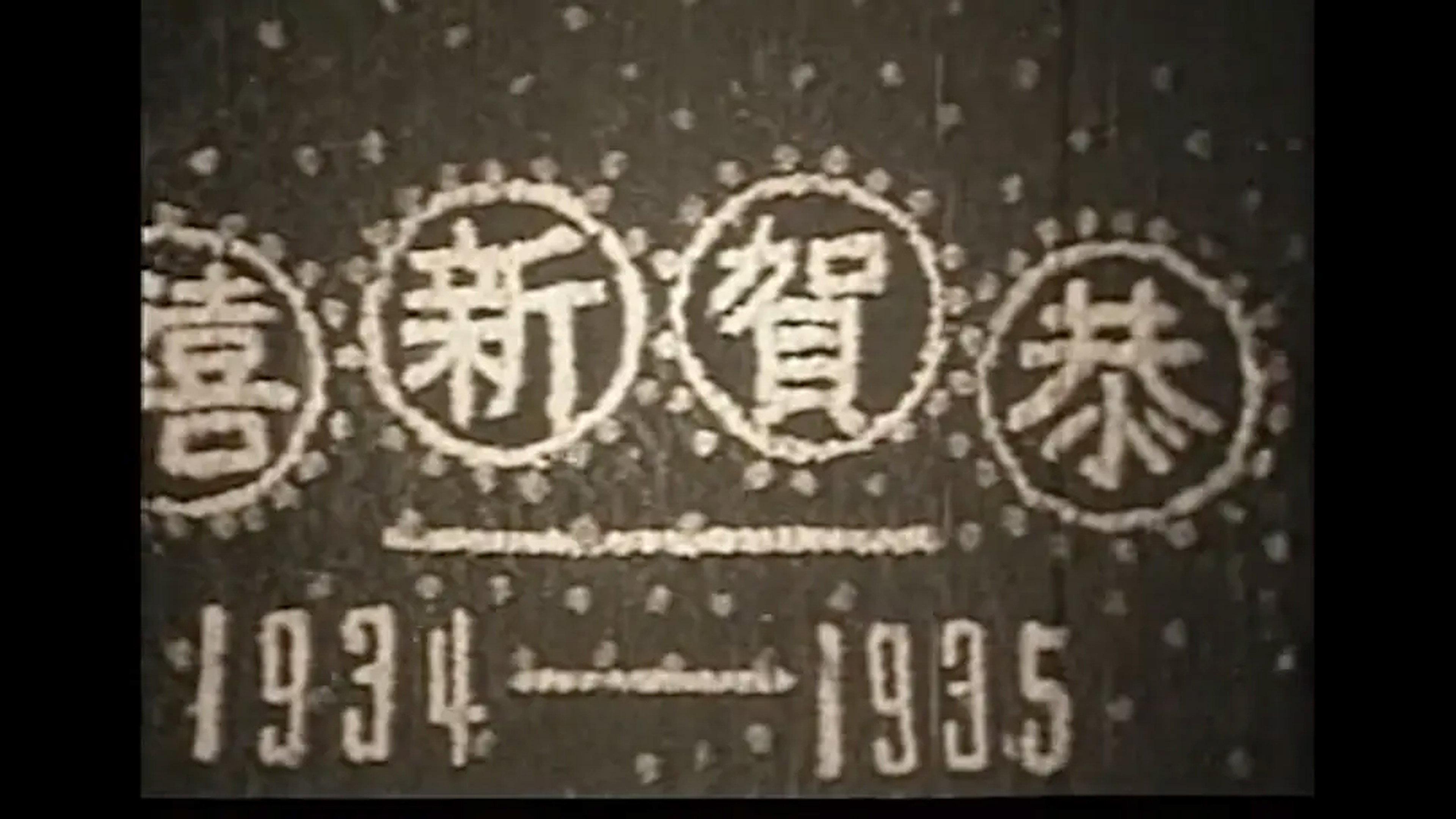 New Year's Coin 1937 movie scene