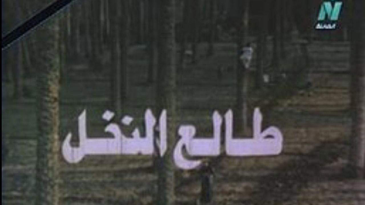 Tali' al-Nakhl 1988 movie scene