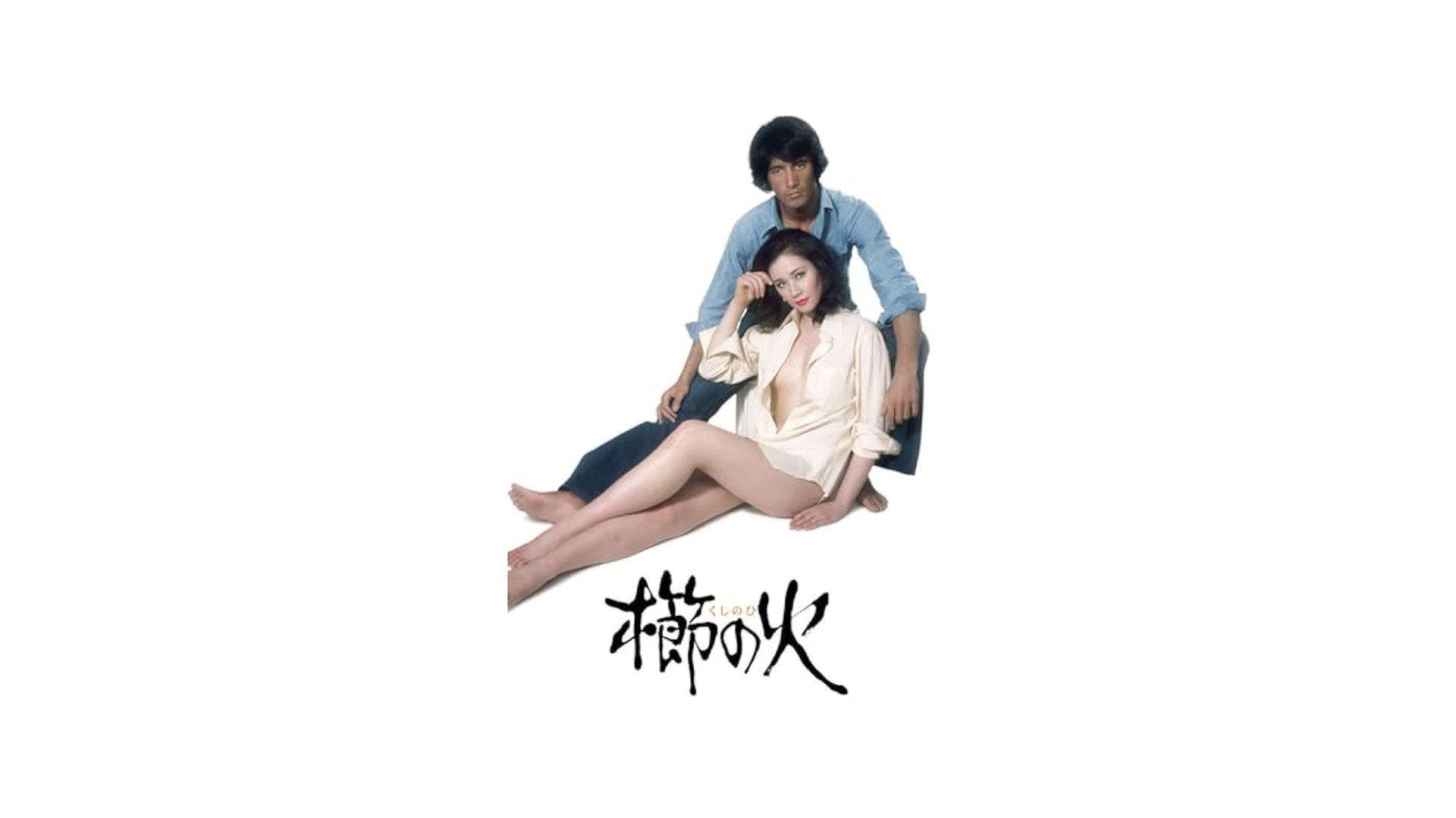 Invitation of Lust 1975 movie scene