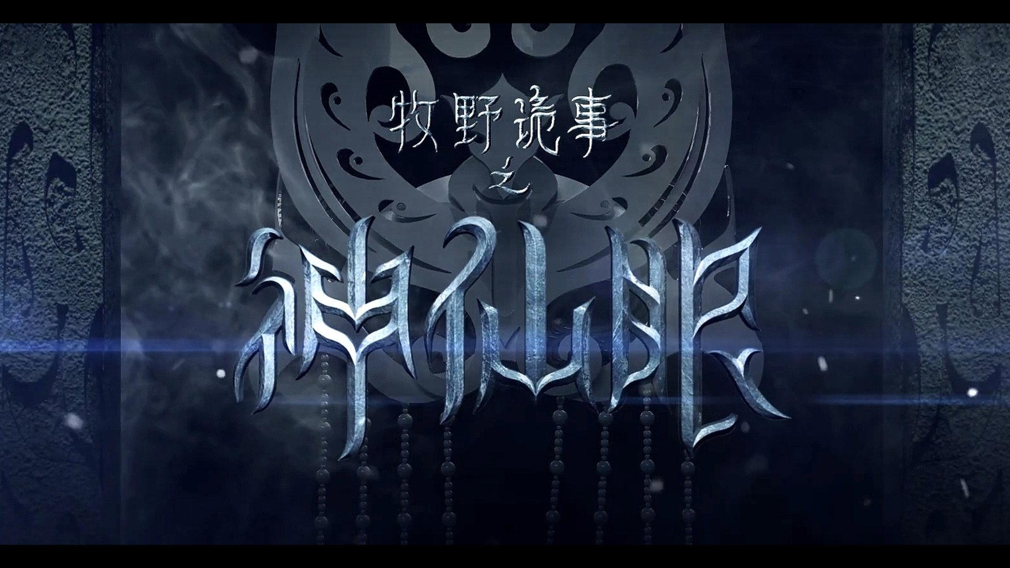Mystery Of Muye: The Eyes of the God 2018 movie scene
