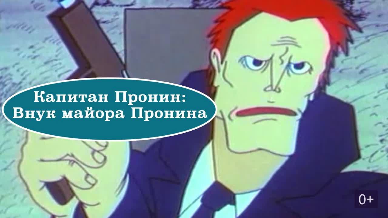 Captain Pronin: Grandson of Major Pronin 1992 movie scene