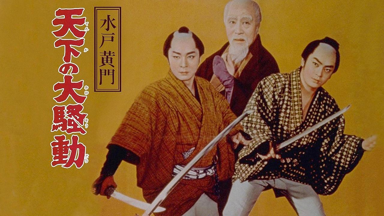 Lord Mito Komon: World commotion 1960 movie scene