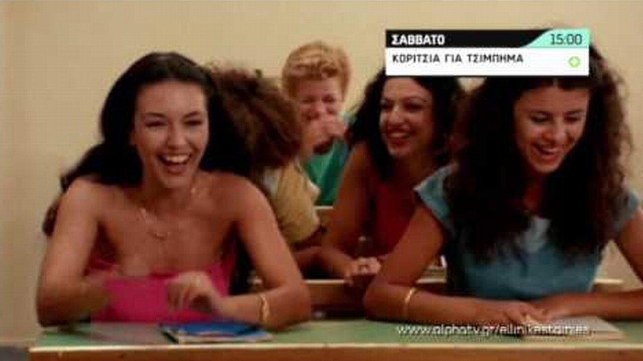 Koritsia gia tsibima 1985 movie scene