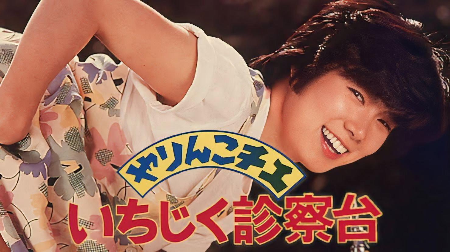 Yarinko Chie: Ichijiku Shinsatsu-dai 1985 movie scene
