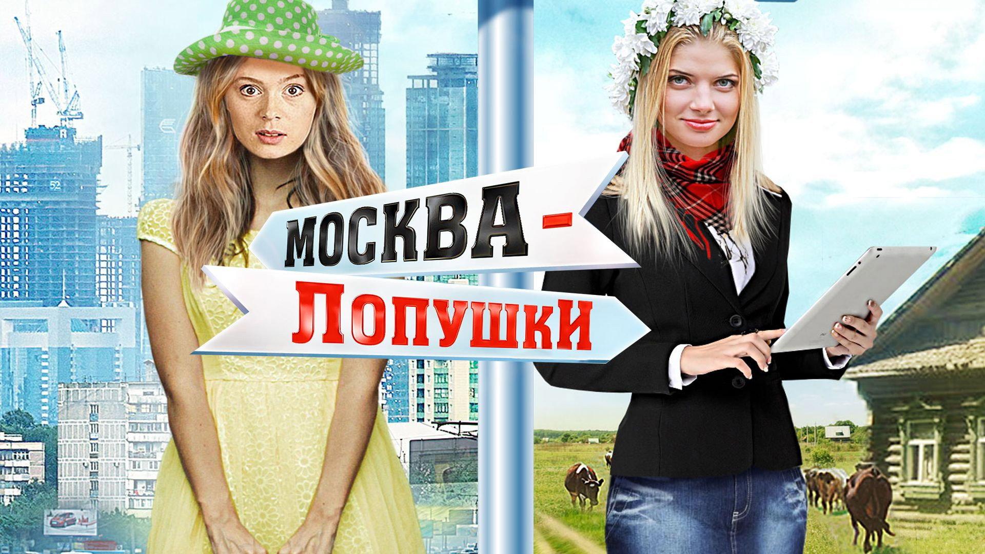 Moscow - Lopushki 2014 movie scene