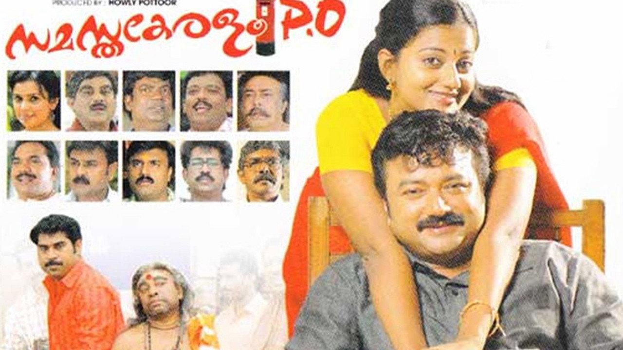 Samastha Keralam PO 2009 movie scene