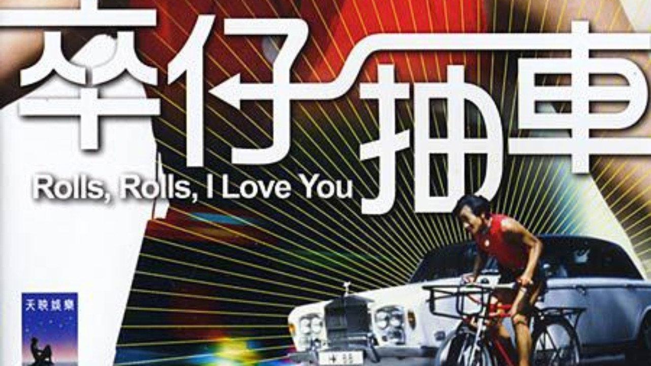 Rolls, Rolls, I Love You 1982 movie scene