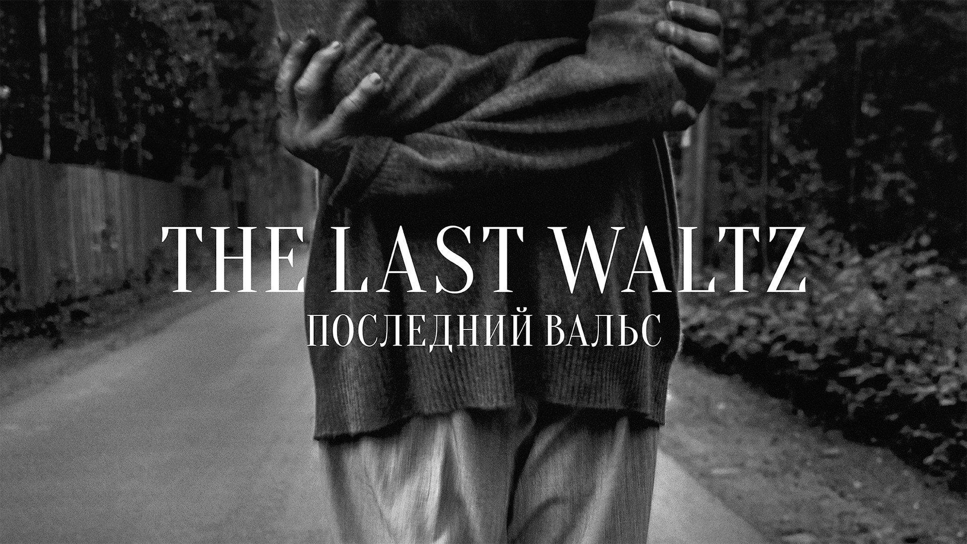 The Last Waltz 2017 movie scene