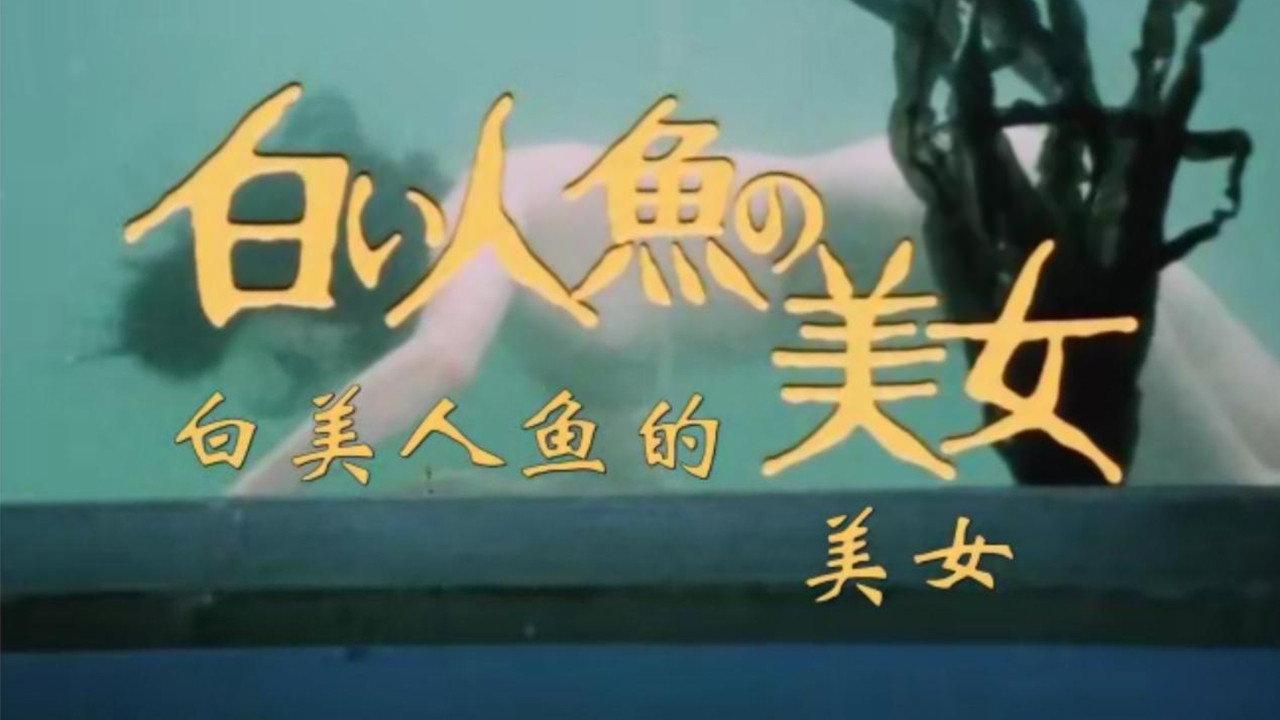 White Mermaid Beauty 1978 movie scene