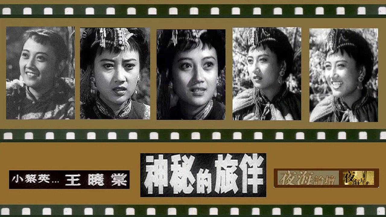 Mysterious Travelling Companion 1955 movie scene