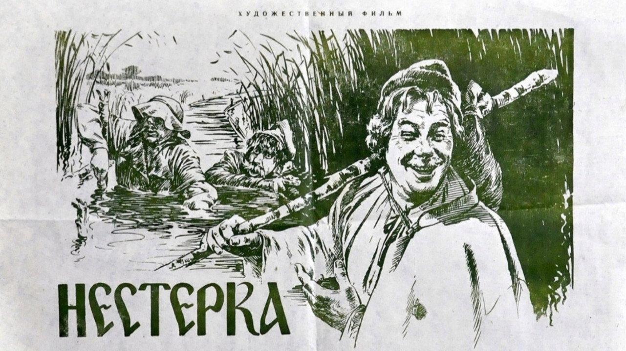 Nesterka 1955 movie scene
