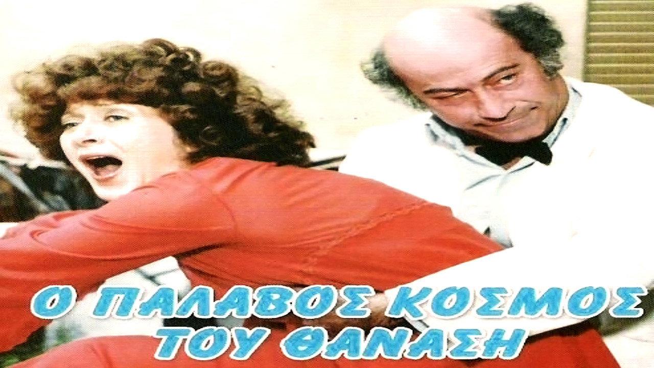 The Wicked World of Thanasis 1979 movie scene
