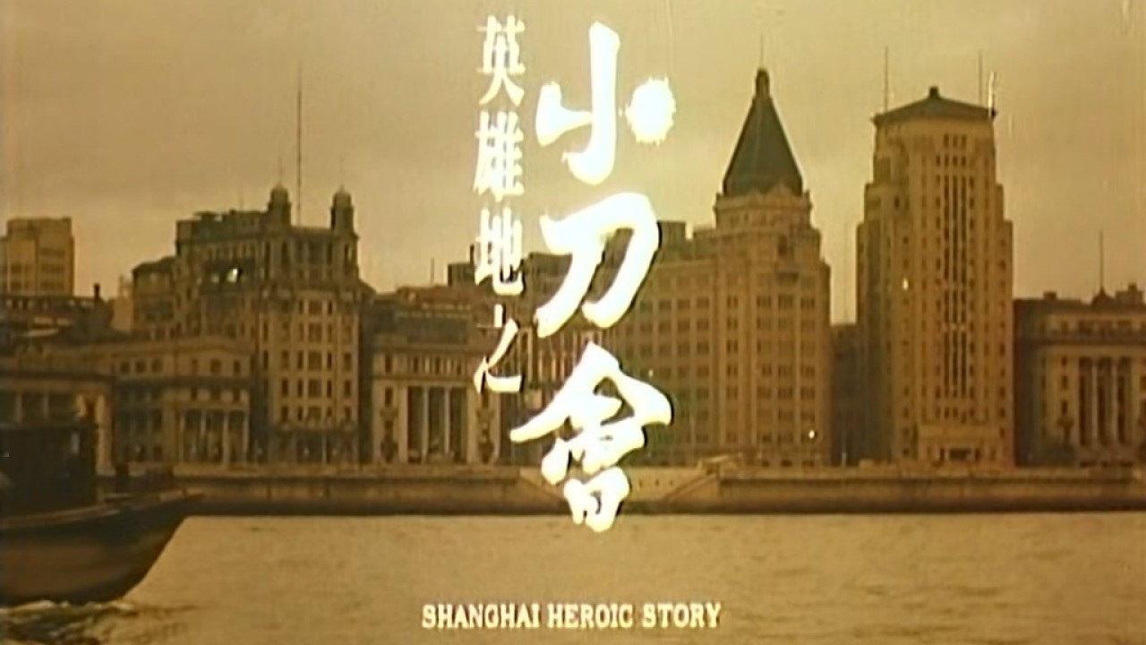 Shanghai Heroic Story 1992 movie scene