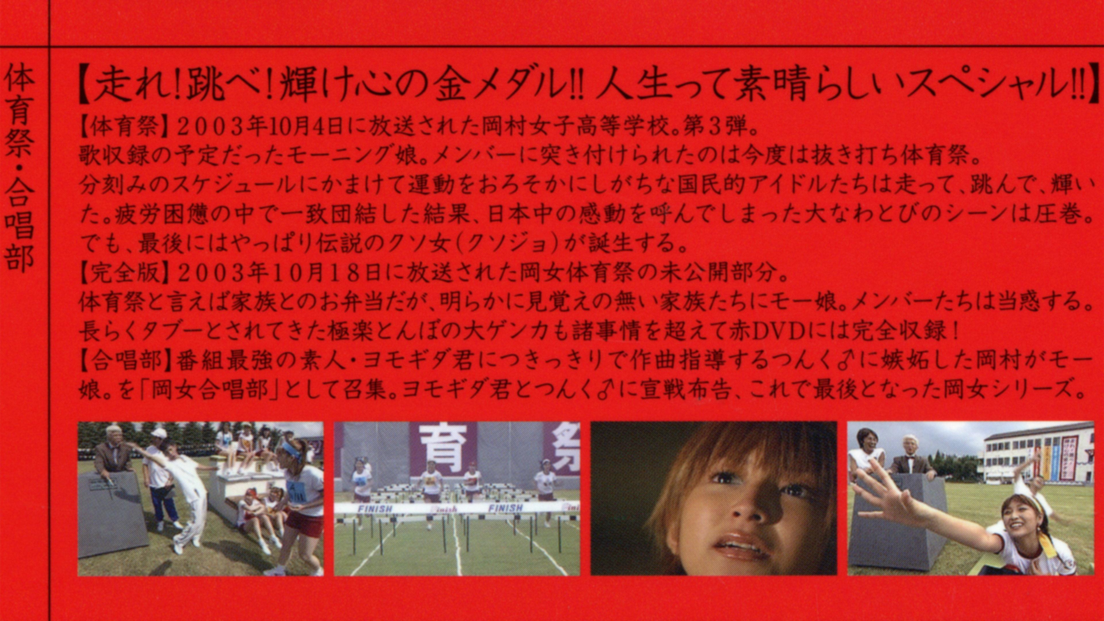Mecha Ike Morning Musume. Okamura Girls' High School 2. Sports Festival 2003 movie scene