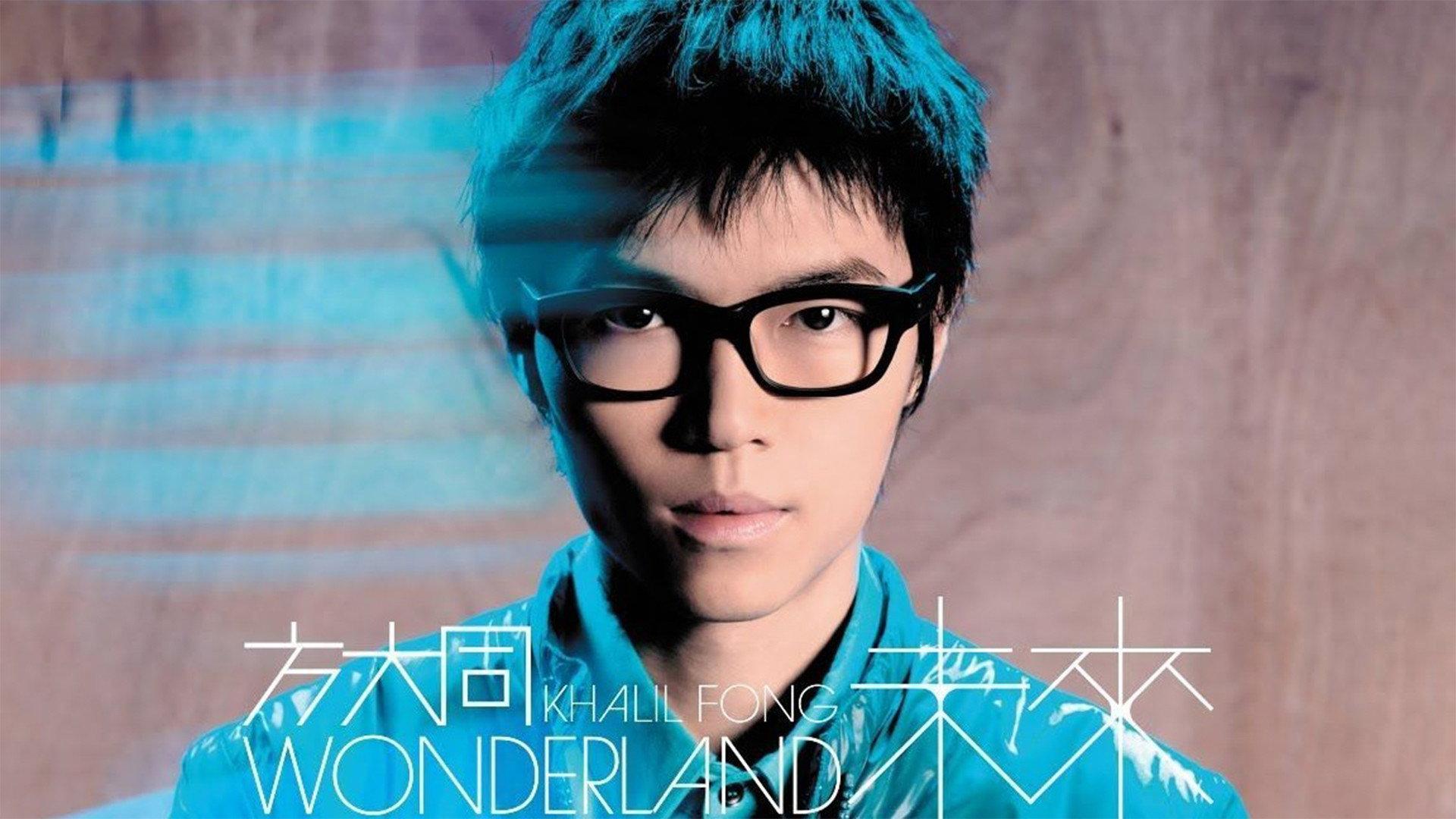 方大同未来演唱会 Wonderland Live 2008 2008 movie scene