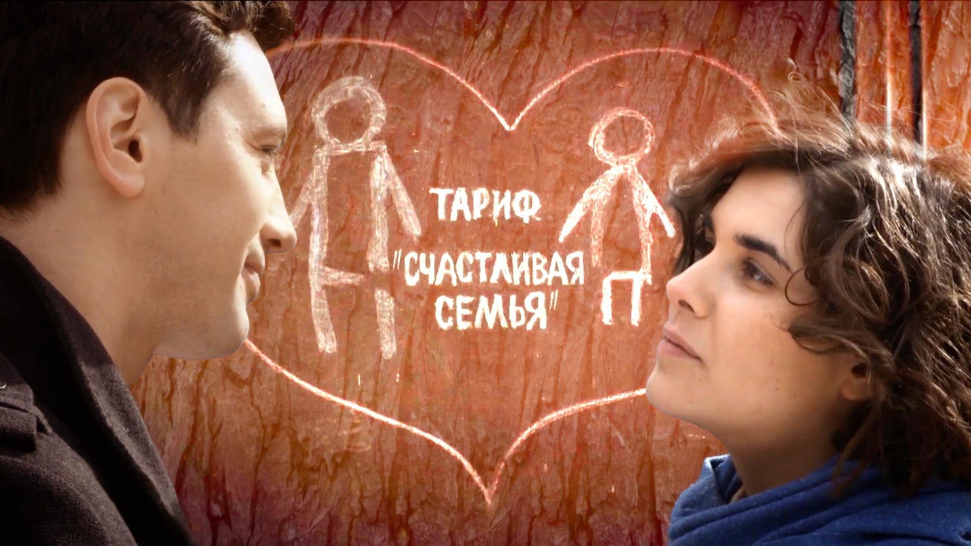 Happy Family Tariff 2013 movie scene