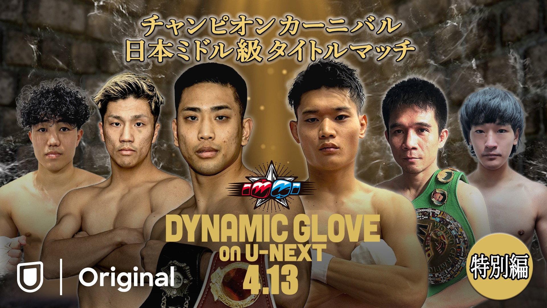DYNAMIC GLOVE on U-NEXT Special Edition 2025 movie scene