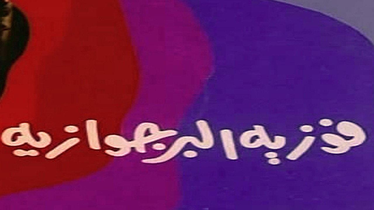 Fawazia The Bourgeoisie 1985 movie scene