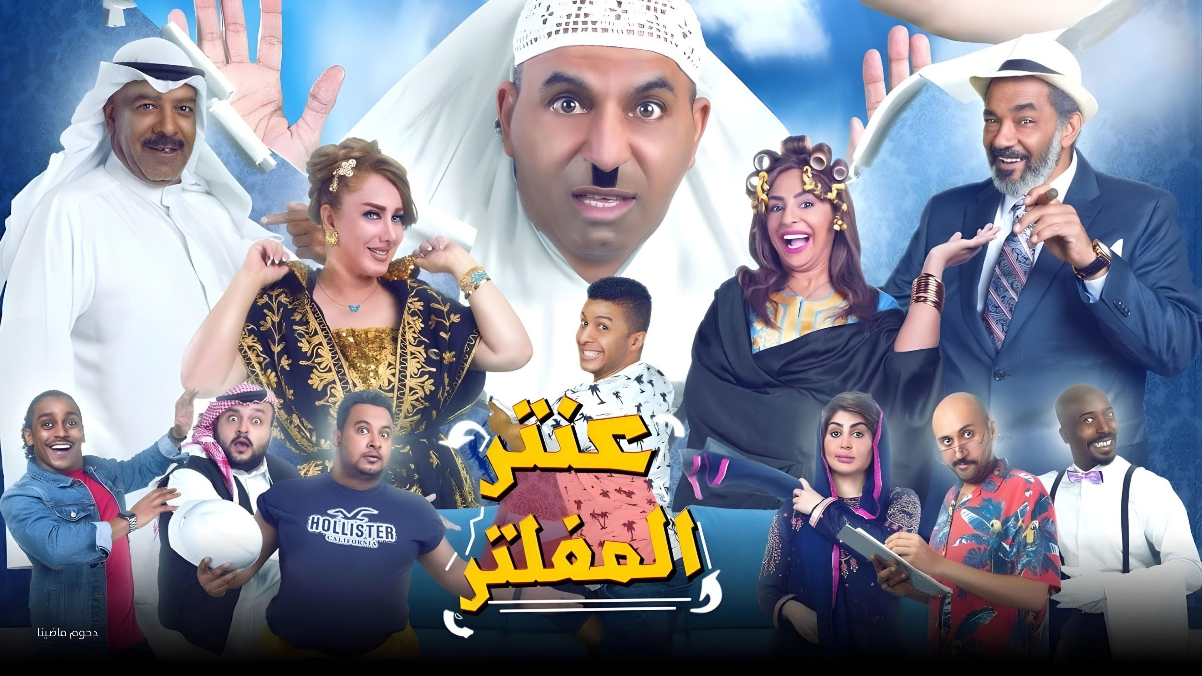 Antar Al Mufaltar 2019 movie scene